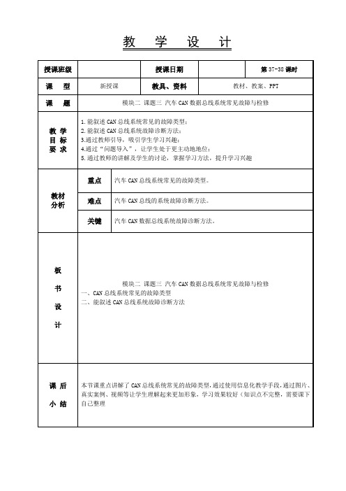 37-38汽车CAN数据总线系统常见故障与检修(一)-汽车车身电控系统教案