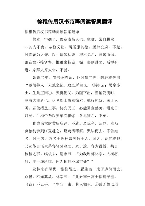 徐稚传后汉书范晔阅读答案翻译