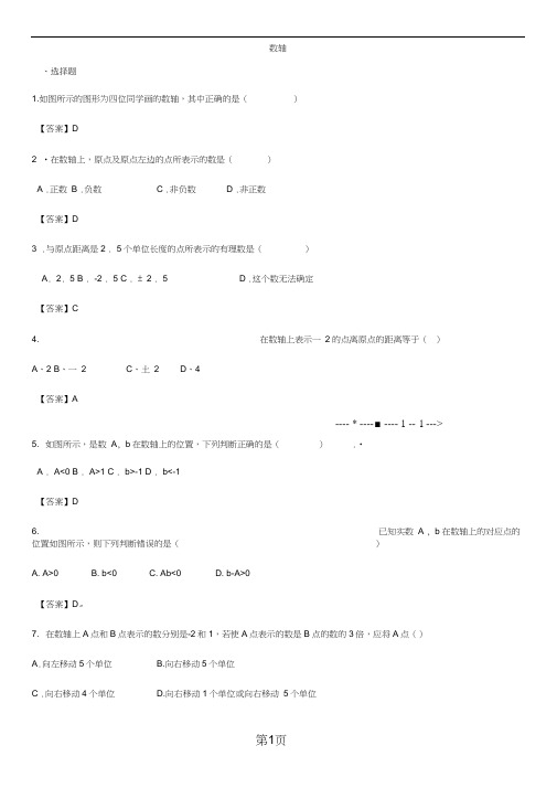 七年级上册(人教版)数学课时训练卷：1.2.2数轴