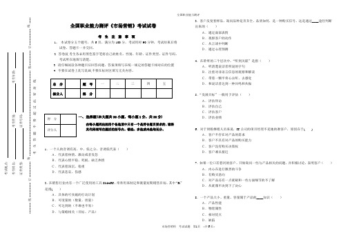 全国职业能力测评《市场营销师》考试题