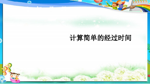 人教版小学三年级下册数学计算简单的经过时间ppt课件