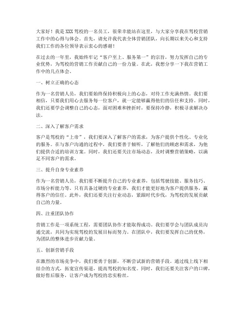 驾校营销标兵发言稿范文