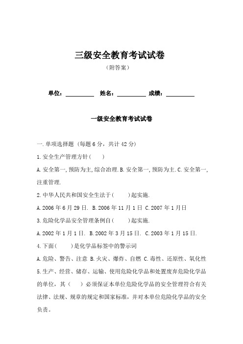 三级安全教育考试卷含答案解析专项训练题(5篇)