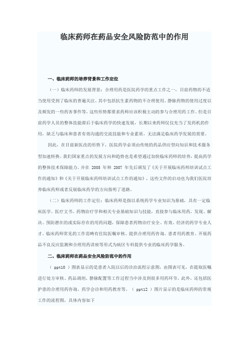 临床药师在药品安全风险防范中的作用