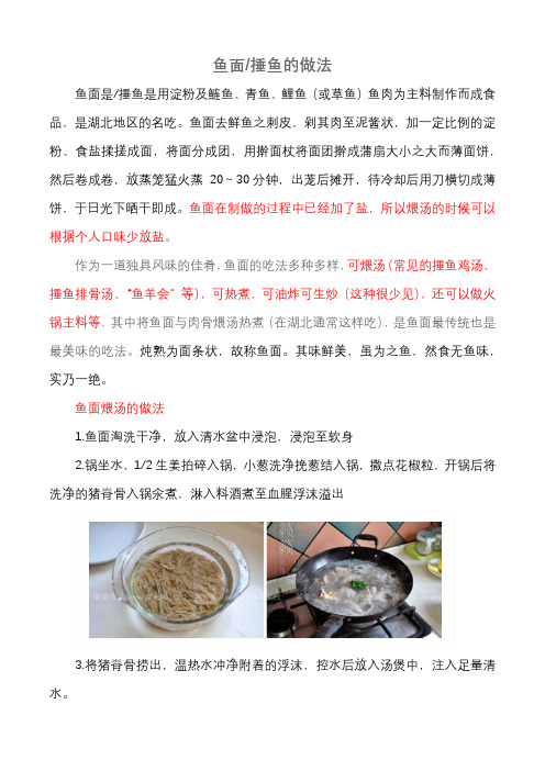 捶鱼(鱼面)的做法