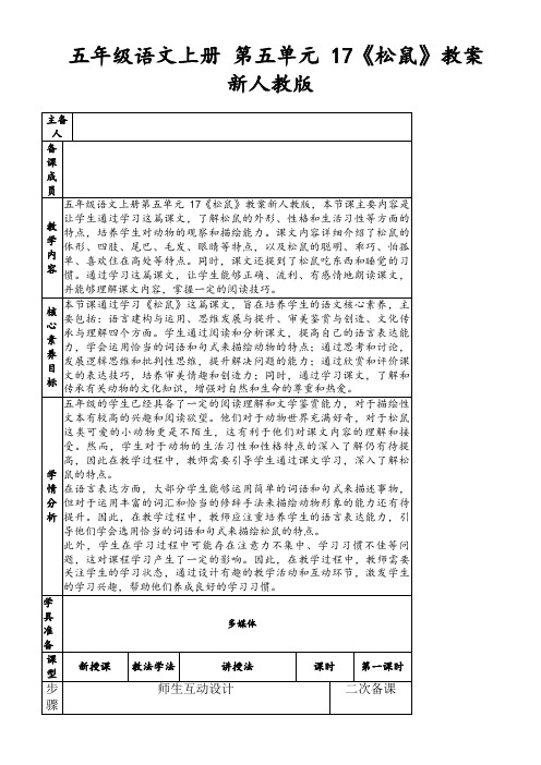 五年级语文上册第五单元17《松鼠》教案新人教版