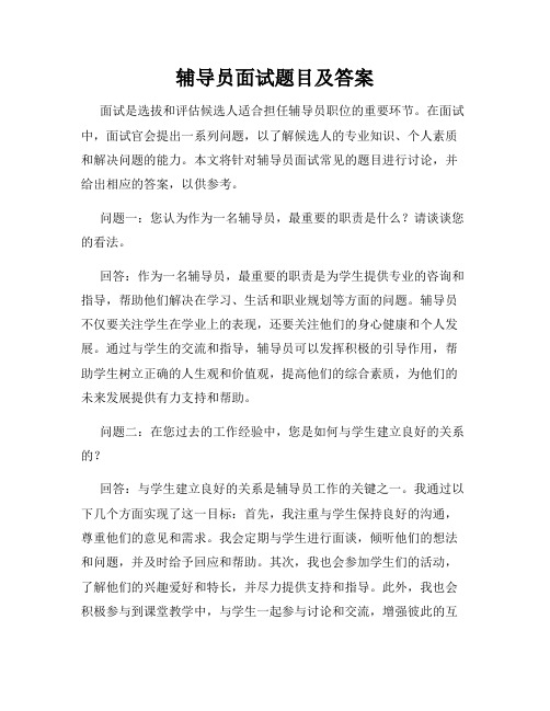 辅导员面试题目及答案