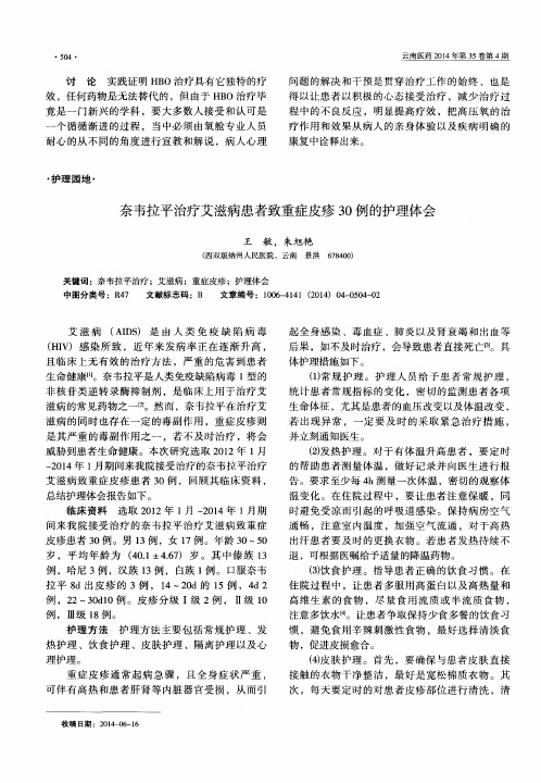 奈韦拉平治疗艾滋病患者致重症皮疹30例的护理体会