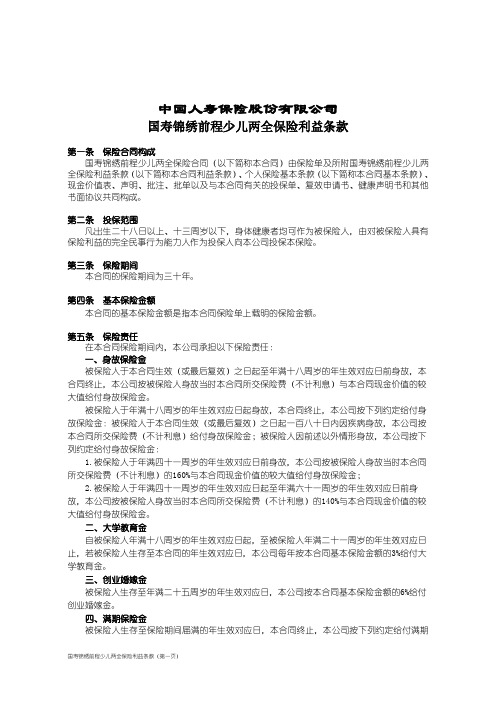 国寿锦绣前程少儿两全保险利益条款