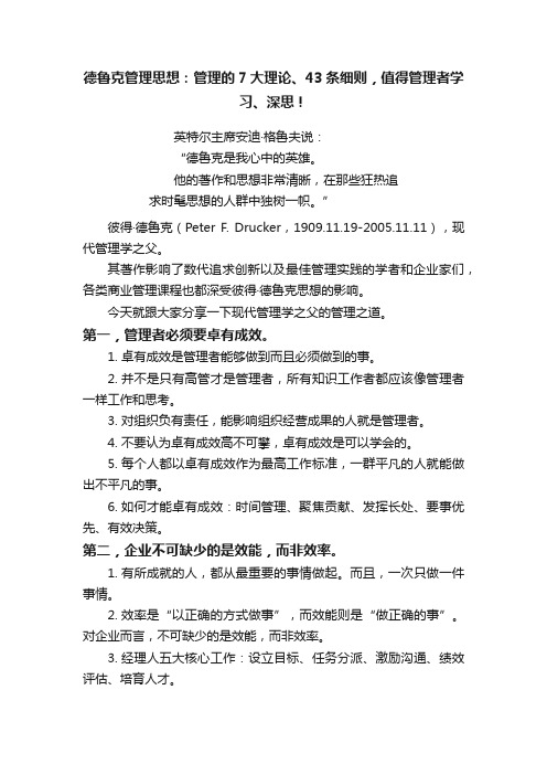 德鲁克管理思想：管理的7大理论、43条细则，值得管理者学习、深思！