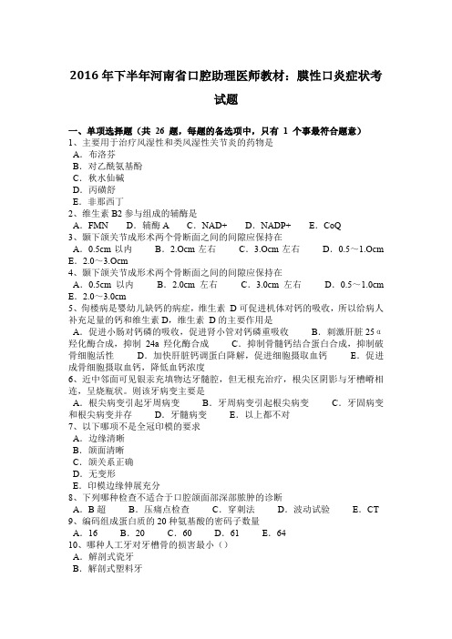 2016年下半年河南省口腔助理医师教材：膜性口炎症状考试题