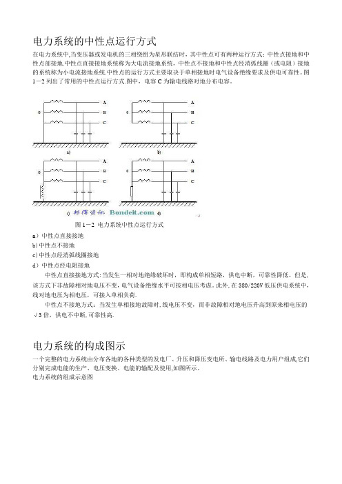 电力系统的中性点运行方式