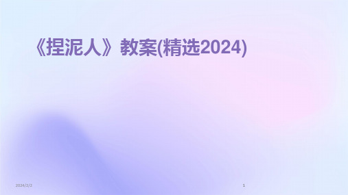 2024版年度《捏泥人》教案(精选)