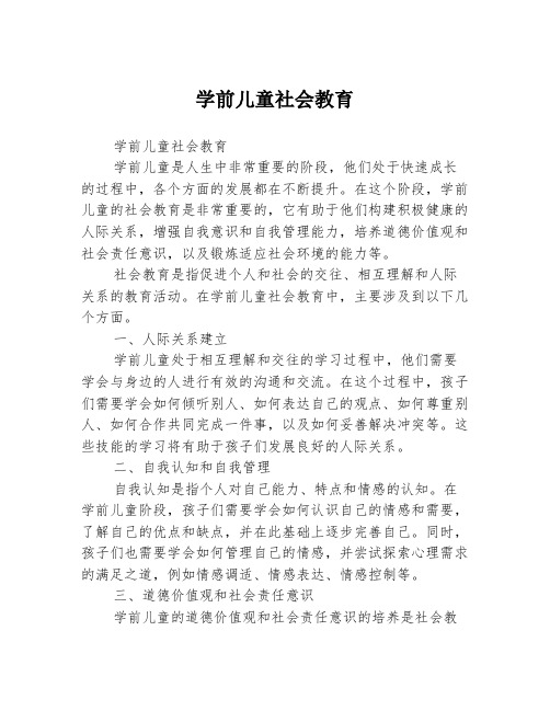 学前儿童社会教育