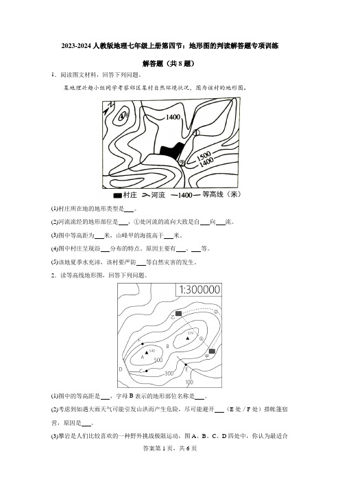 地形图的判读+解答题专项训练-2023-2024学年七年级地理上学期人教版【附答案】