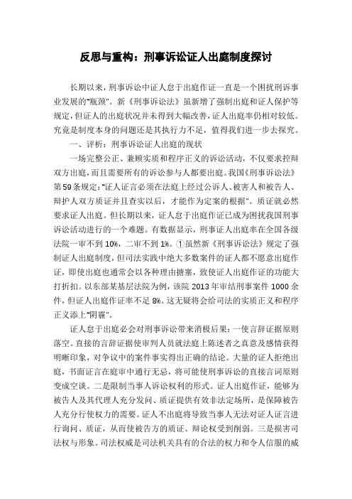 反思与重构：刑事诉讼证人出庭制度探讨