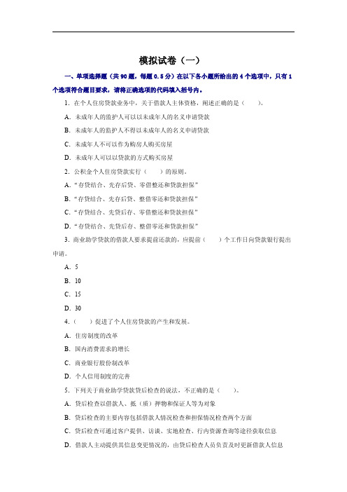 2011银行业从业资格考试《个人贷款》模拟试卷