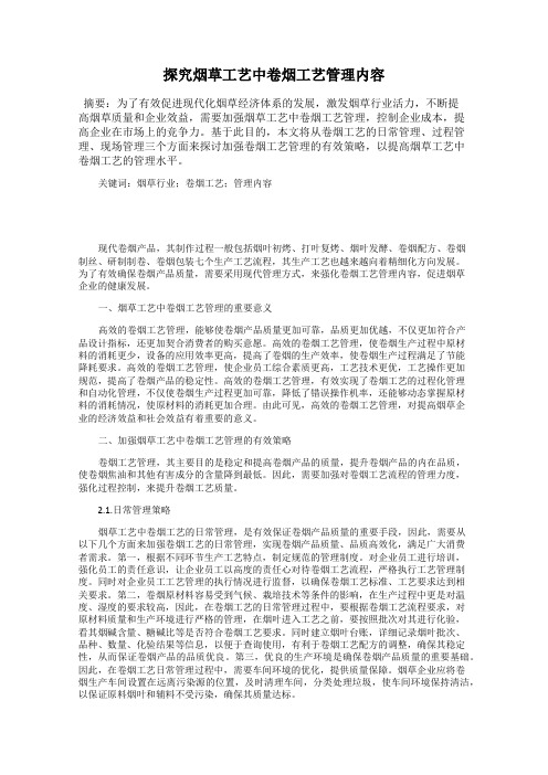 探究烟草工艺中卷烟工艺管理内容