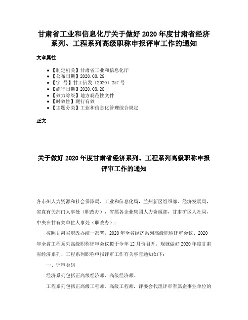 甘肃省工业和信息化厅关于做好2020年度甘肃省经济系列、工程系列高级职称申报评审工作的通知