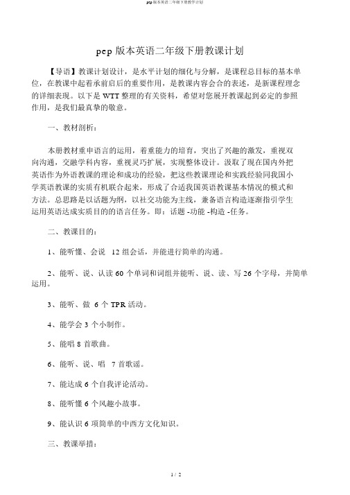 pep版本英语二年级下册教学计划