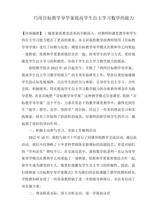 教学论文:巧用目标教学导学案提高学生自主学习数学的能力