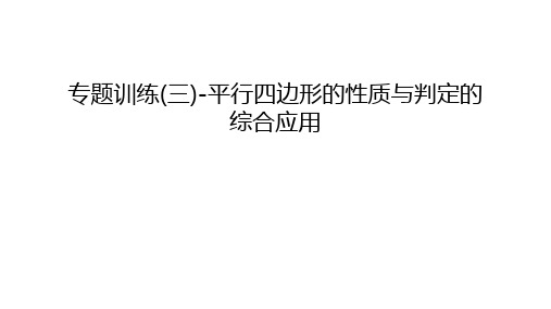 专题训练(三)-平行四边形的性质与判定的综合应用讲解学习