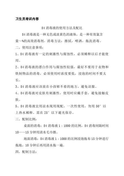 消毒液的使用方法及配比