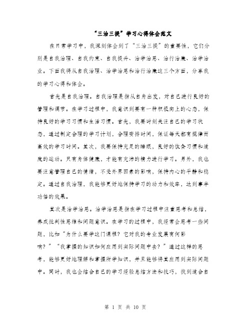 “三治三提”学习心得体会范文(4篇)