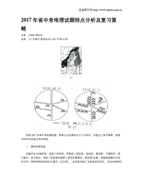 2017年省中考地理试题特点分析及复习策略