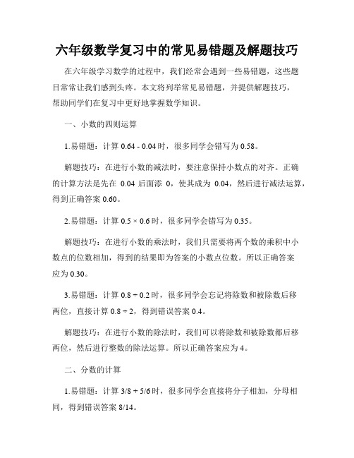 六年级数学复习中的常见易错题及解题技巧