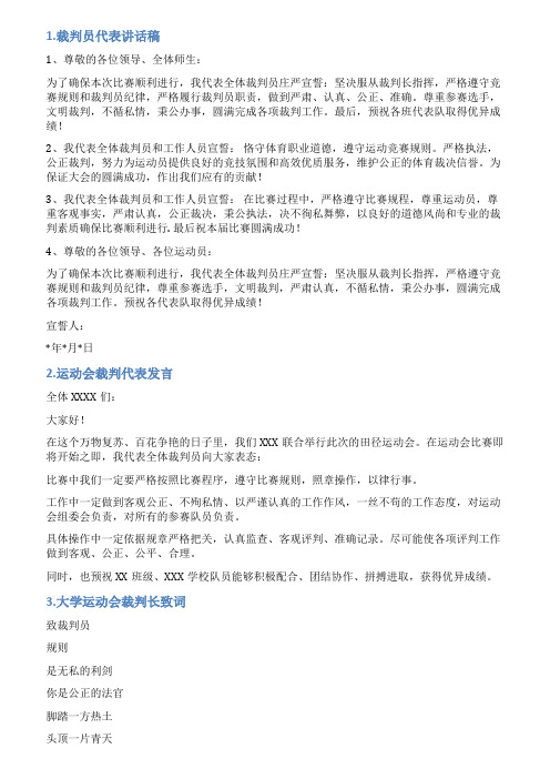 裁判会裁判长发言稿