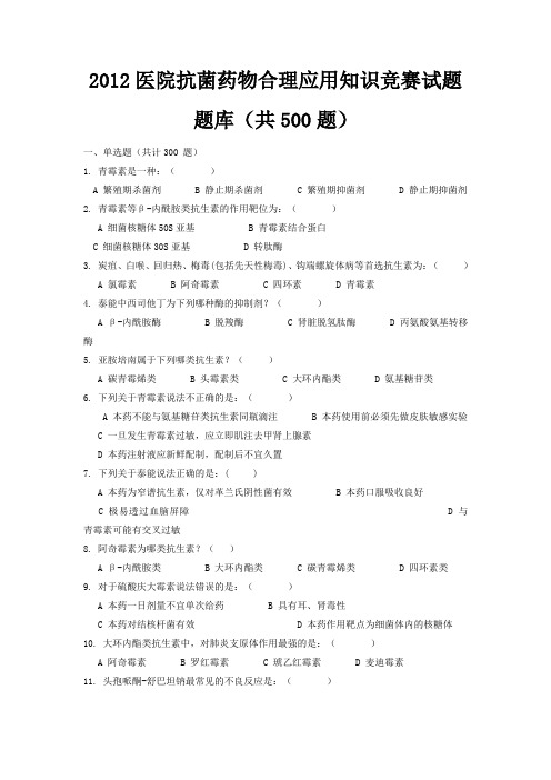 2012医院抗菌药物合理应用知识竞赛试题题库(共825题)