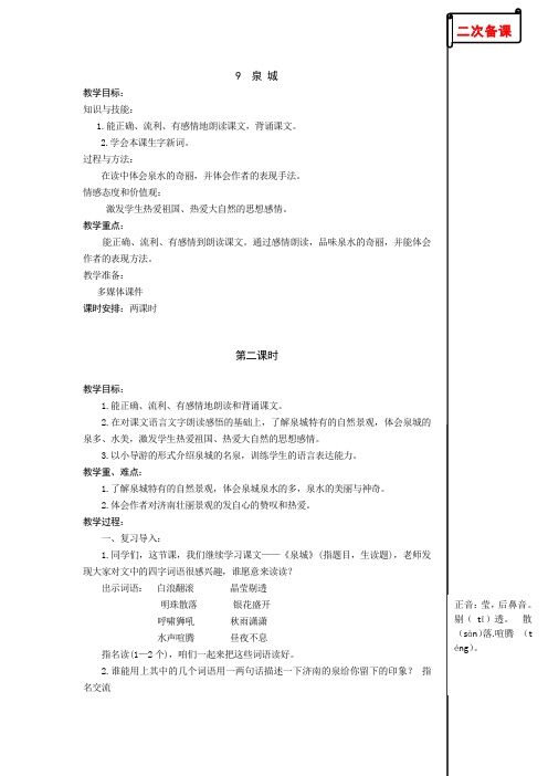 苏教版小学语文四年级上册9 泉城第二课时教学设计