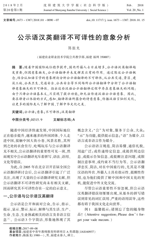 公示语汉英翻译不可译性的意象分析