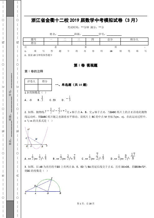 _浙江省金衢十二校2019届数学中考模拟试卷(3月)_