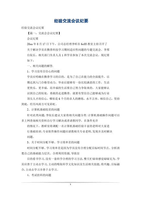 经验交流会议纪要