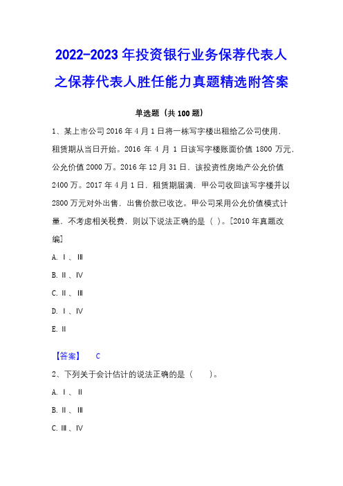 2022-2023年投资银行业务保荐代表人之保荐代表人胜任能力真题精选附答案