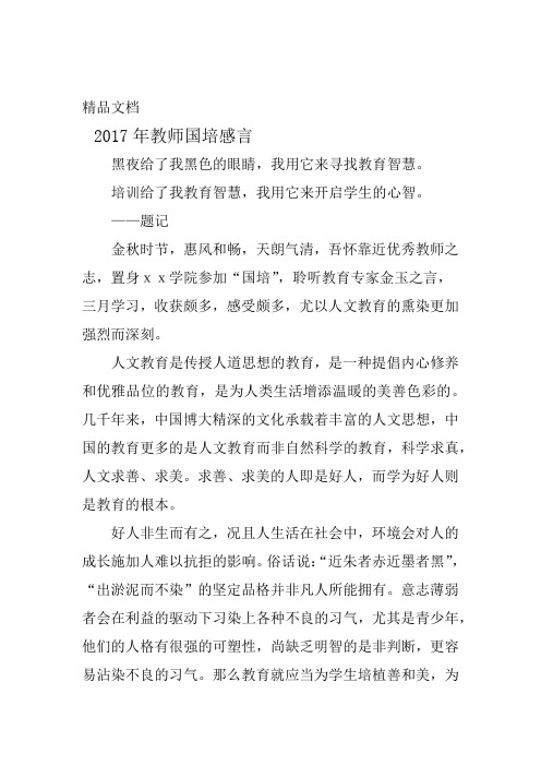 2017年教师国培感言精选