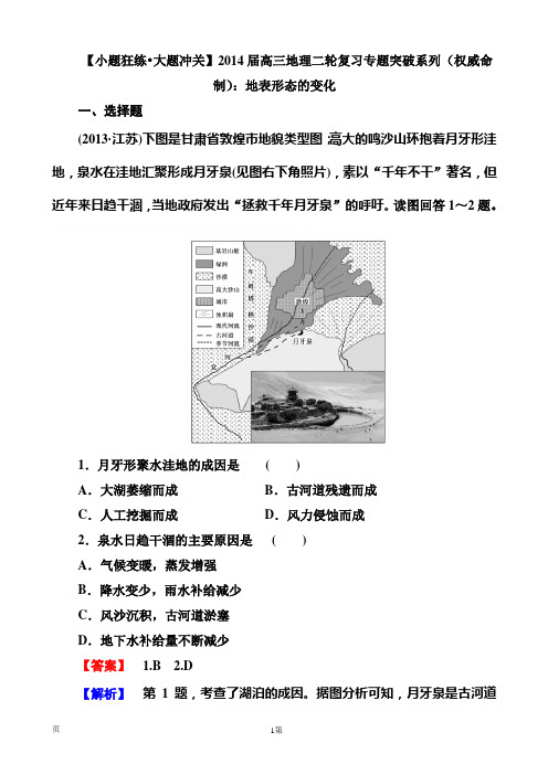 【小题狂练 大题冲关】2014届高三地理二轮复习专题突破系列(权威命制)：地表形态的变化【小题狂练 