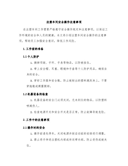 注塑车间安全操作注意事项