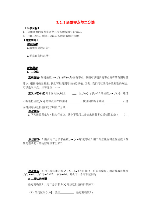 山东省平邑县高中数学 第三章 函数的应用 3.1.2 函数零点与二分法导学案(无答案)新人教A版必修1