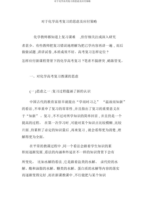 关于化学高考复习的思考及应对策略