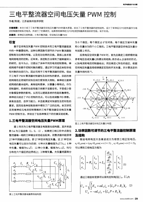 三电平整流器空间电压矢量PWM控制