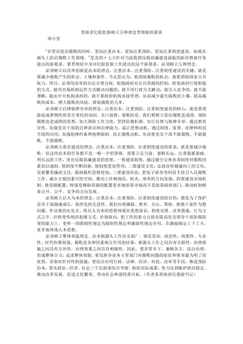 青海省纪检监察树立五种理念贯彻新的要求