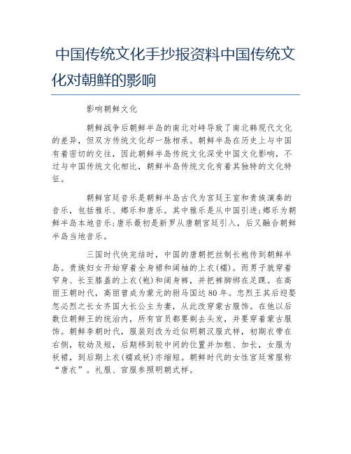 中国传统文化手抄报资料中国传统文化对朝鲜的影响文字稿