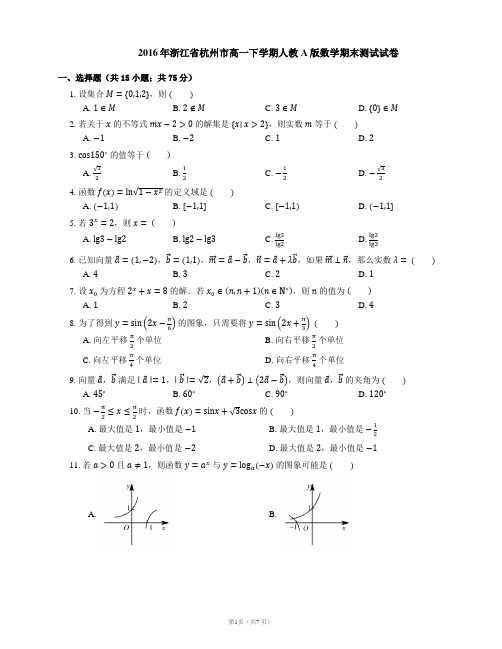2016年浙江省杭州市高一下学期人教A版数学期末测试试卷