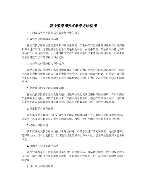 高中数学探究式教学方法初探