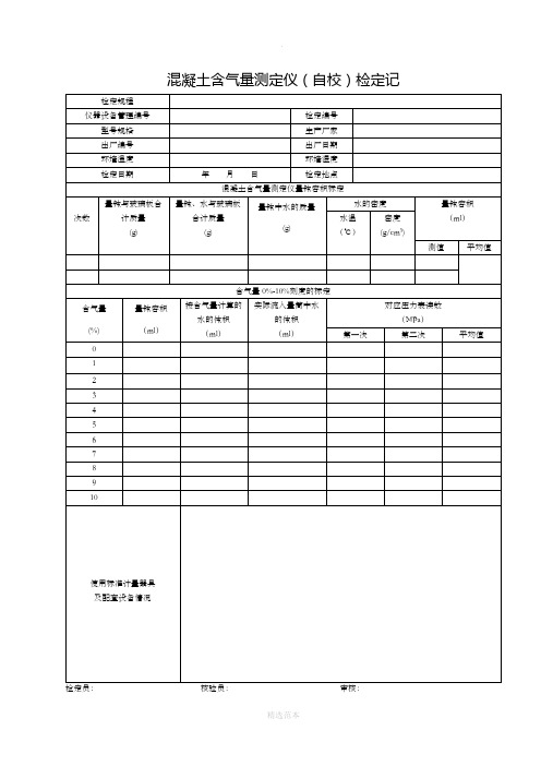 混凝土含气量测定仪(自校)检定记录