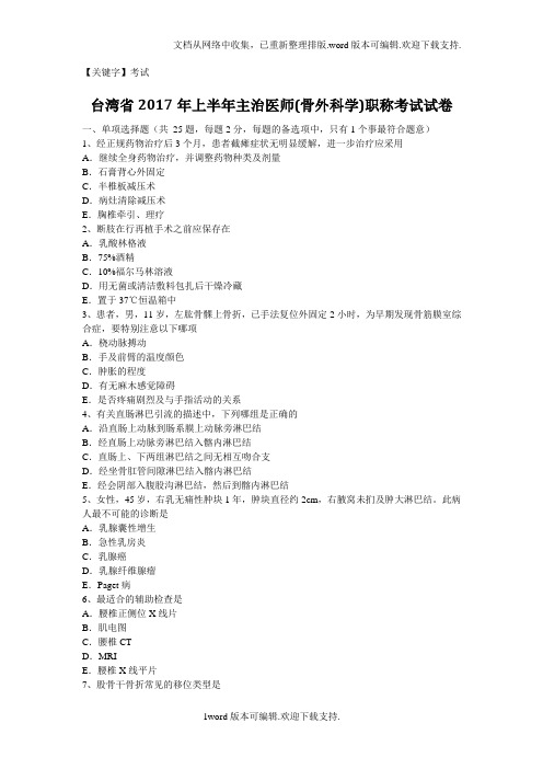 【考试】台湾省上半年主治医师骨外科学职称考试试卷