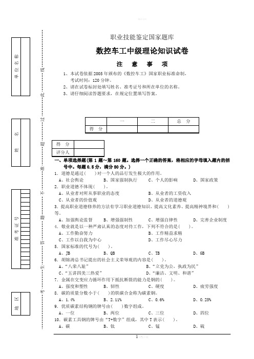 职业技能鉴定国家题库数控车工中级理论知识试卷01